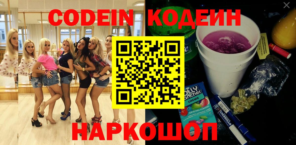 Кодеин Purple Drank  Вход с VPN  Codein напиток Lean (лин)  Краснознаменск 